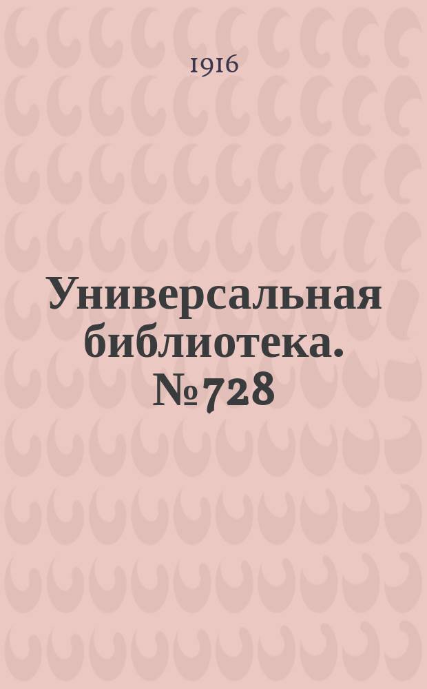 Универсальная библиотека. № 728