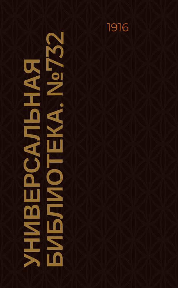 Универсальная библиотека. № 732