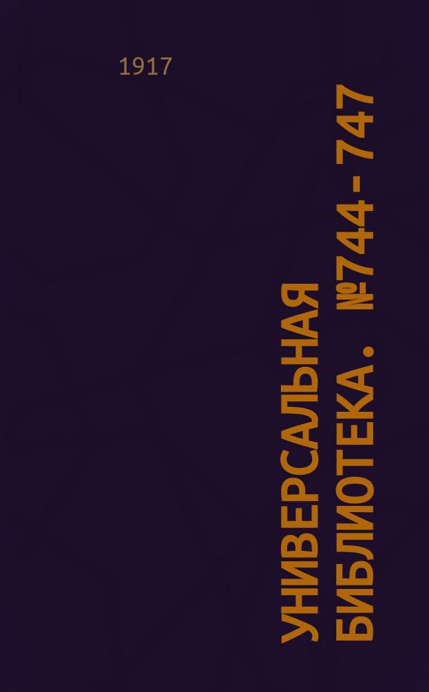 Универсальная библиотека. № 744-747