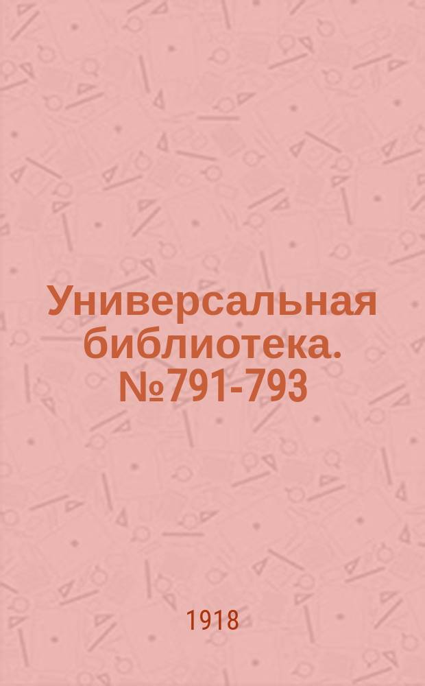 Универсальная библиотека. № 791-793