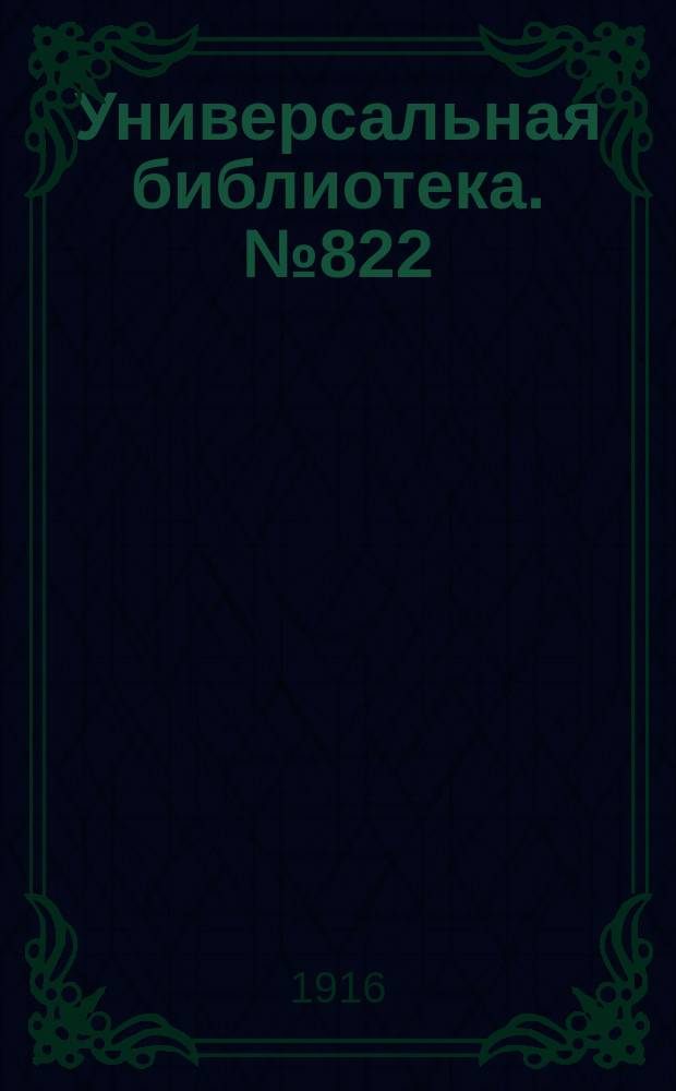 Универсальная библиотека. № 822