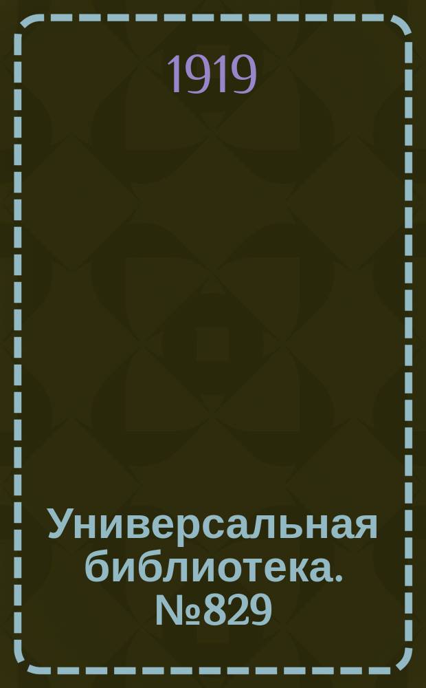 Универсальная библиотека. № 829