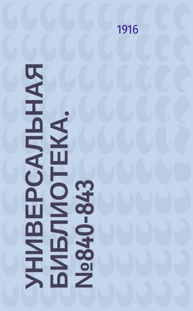 Универсальная библиотека. № 840-843