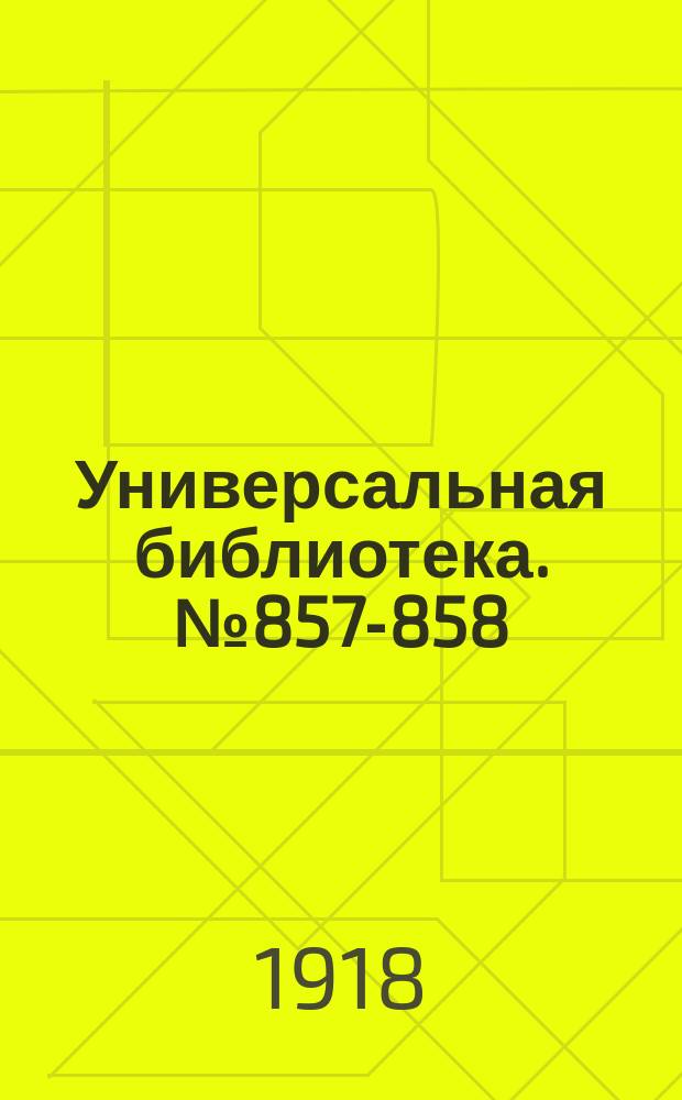 Универсальная библиотека. № 857-858
