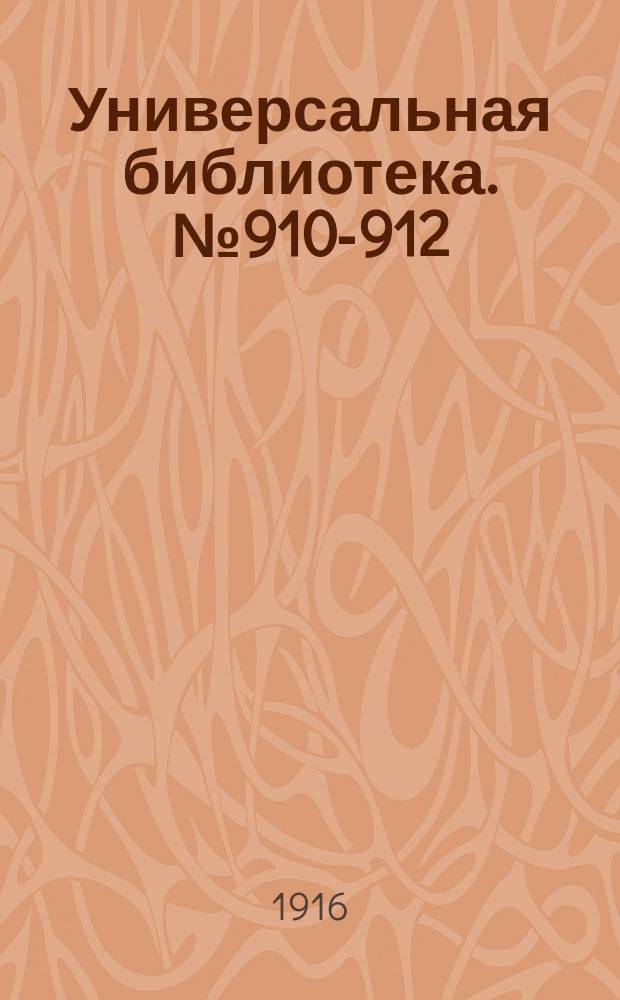 Универсальная библиотека. № 910-912