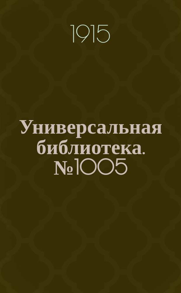 Универсальная библиотека. № 1005