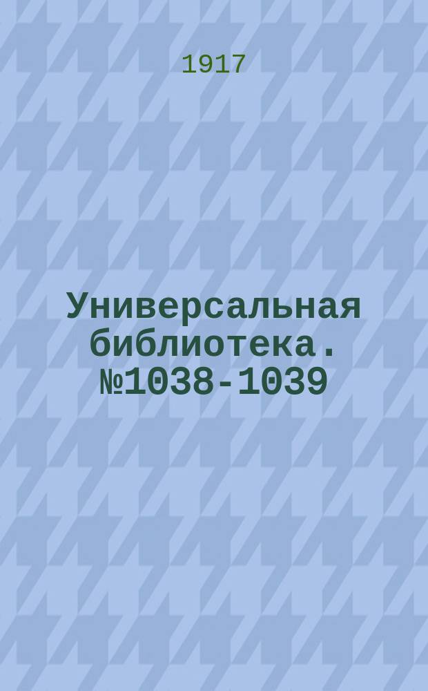 Универсальная библиотека. № 1038-1039