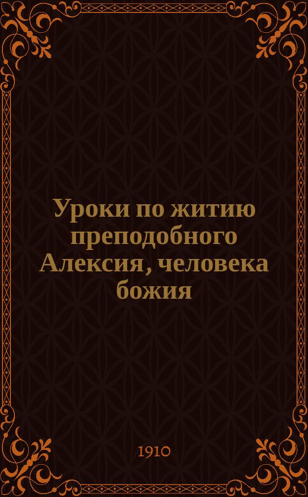 Уроки по житию преподобного Алексия, человека божия