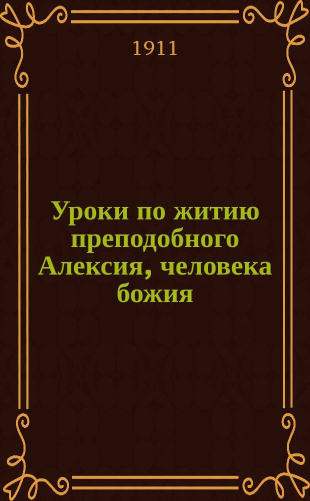 Уроки по житию преподобного Алексия, человека божия