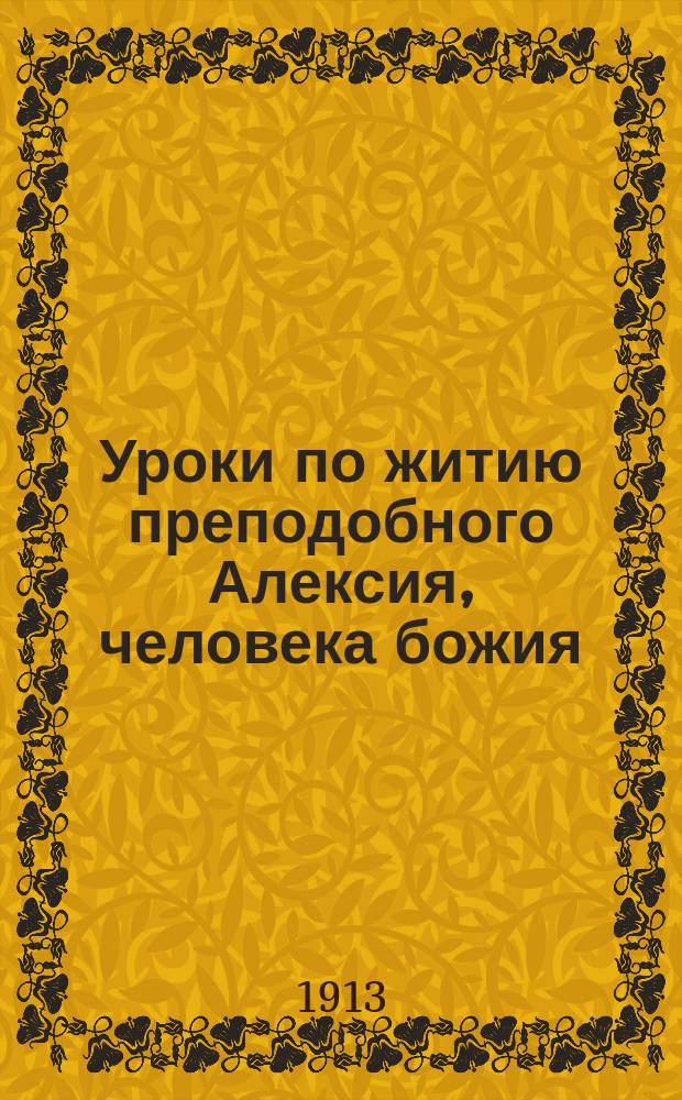 Уроки по житию преподобного Алексия, человека божия