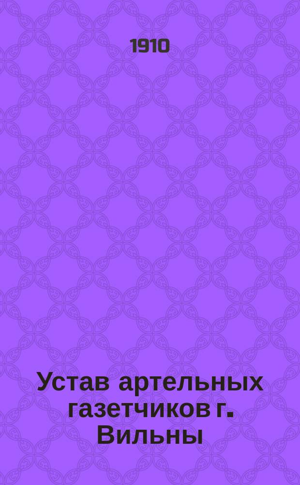 Устав артельных газетчиков г. Вильны