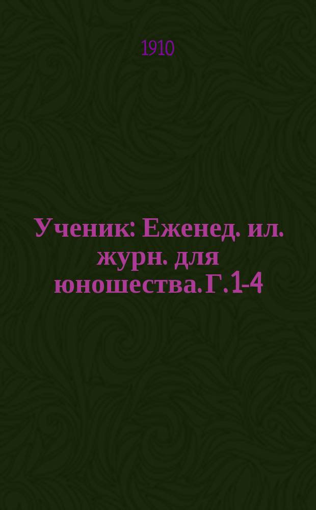 Ученик : Еженед. ил. журн. для юношества. Г. 1-4