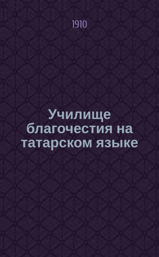 Училище благочестия на татарском языке : Благословение обители во имя трех святителей Казанских. Вып. 2-. Вып. 3