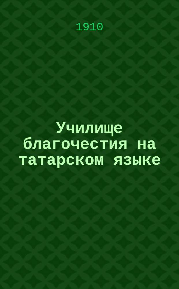 Училище благочестия на татарском языке : Благословение обители во имя трех святителей Казанских. Вып. 2-. Вып. 6
