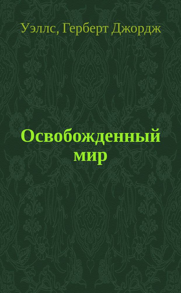 Освобожденный мир : Повесть о человечестве