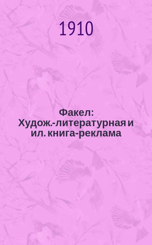 Факел : Худож.-литературная и ил. книга-реклама