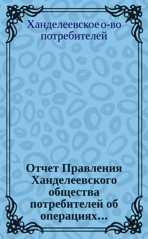 Отчет Правления Ханделеевского общества потребителей об операциях...