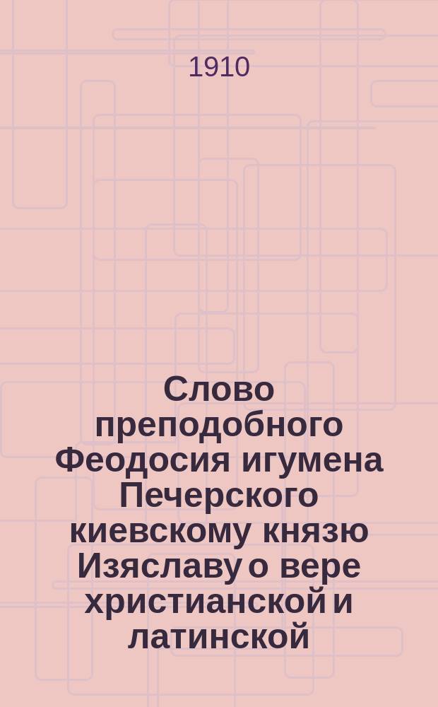 Слово преподобного Феодосия игумена Печерского киевскому князю Изяславу о вере христианской и латинской