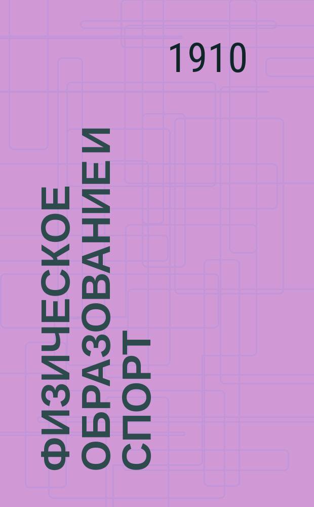 Физическое образование и спорт : Ежемес. журн