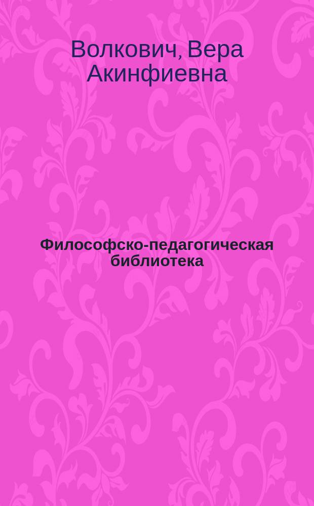Философско-педагогическая библиотека : [Вып. 2]. [Вып. 2] : Друг человечества