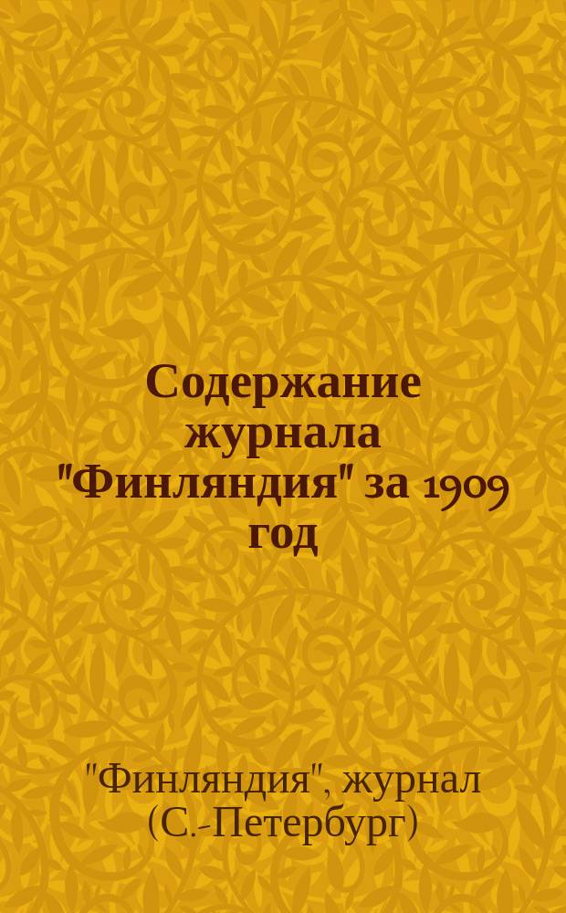 Содержание журнала "Финляндия" за 1909 год (за время выхода его под новой редакцией, т.е №№ 5-20)
