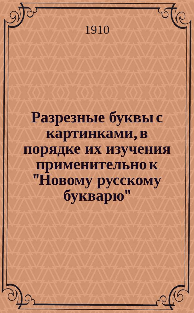 Разрезные буквы с картинками, в порядке их изучения применительно к "Новому русскому букварю" : (Два листа разрезных букв и руководство: "Как обучать грамоте по подвижным буквам")