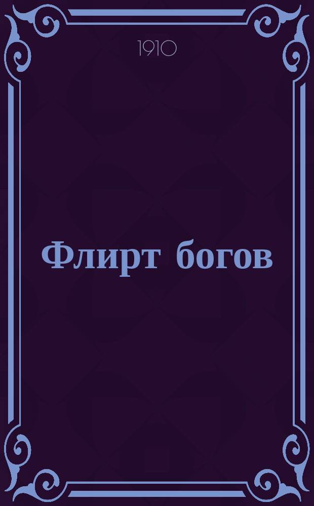 Флирт богов : Игра 47 карточек