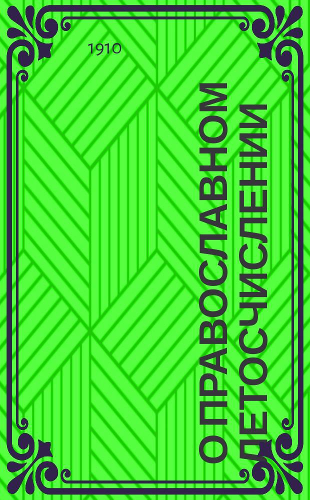 О православном летосчислении