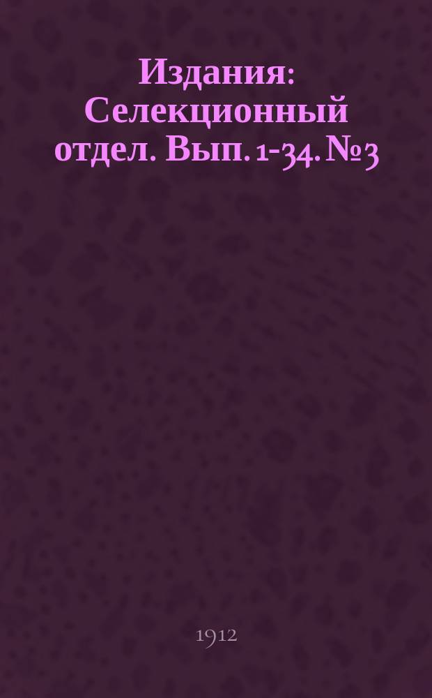 [Издания] : Селекционный отдел. Вып. 1-34. № 3