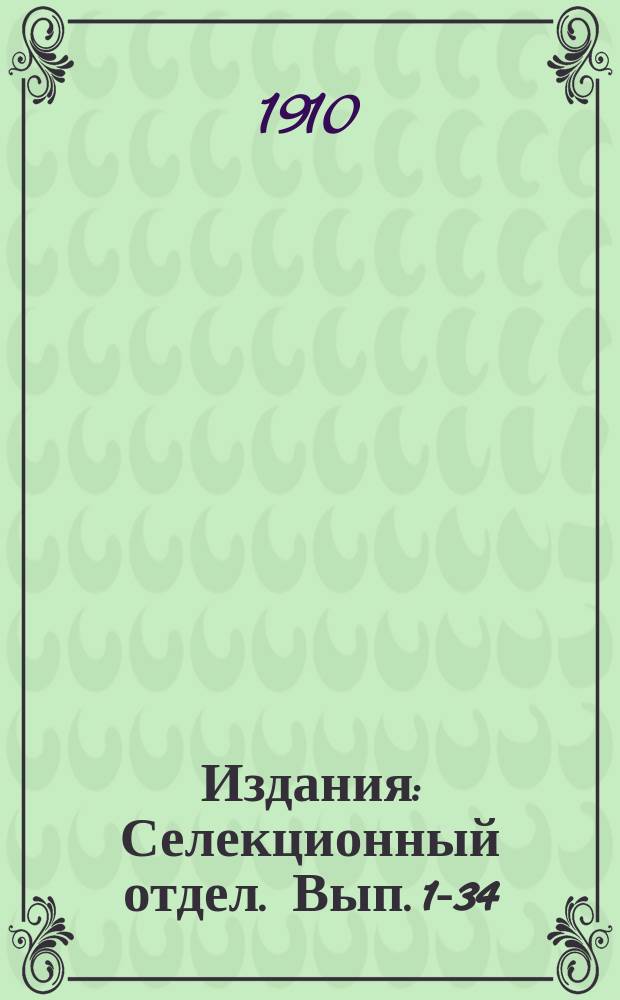 [Издания] : Селекционный отдел. Вып. 1-34