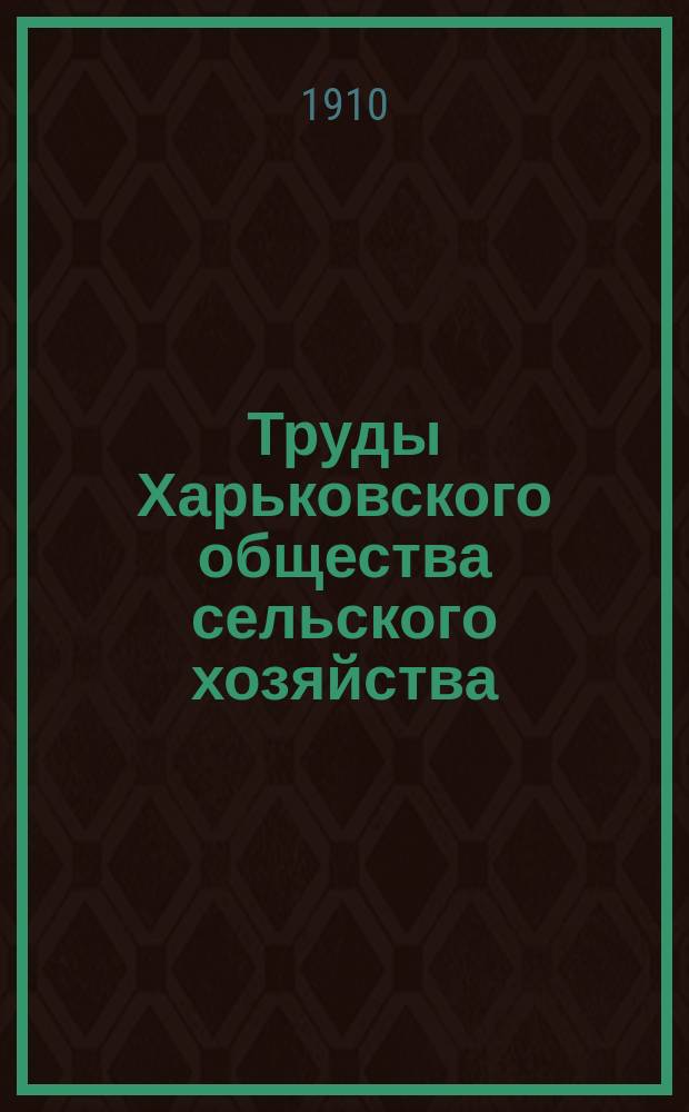 Труды Харьковского общества сельского хозяйства : Вып. 1-11
