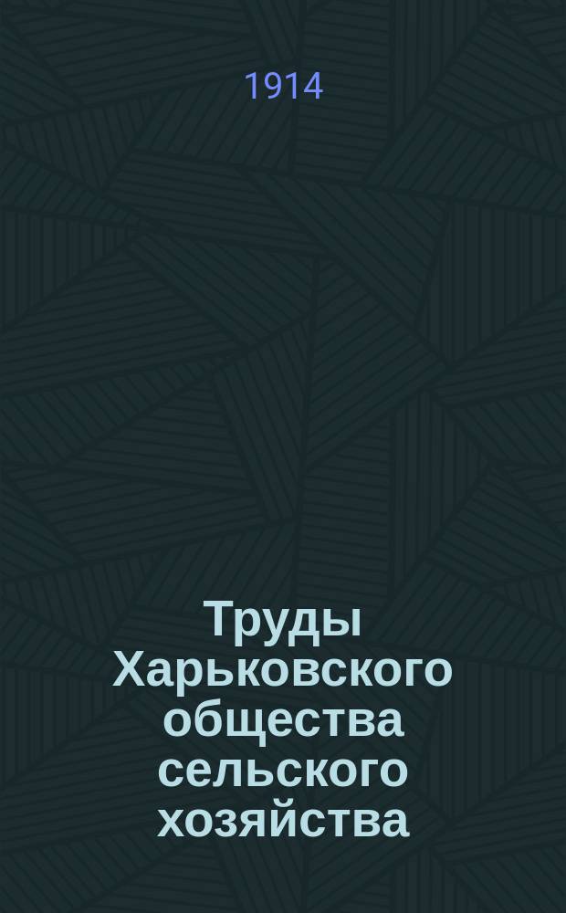 Труды Харьковского общества сельского хозяйства : Вып. 1-11. Вып. 8. 1913