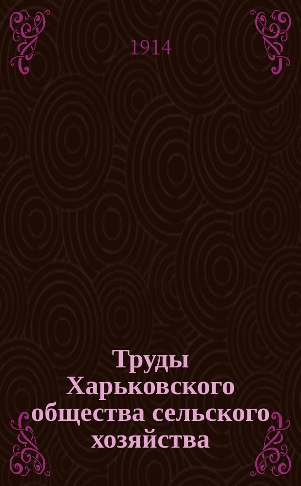 Труды Харьковского общества сельского хозяйства : Вып. 1-11. Вып. 9. 1913