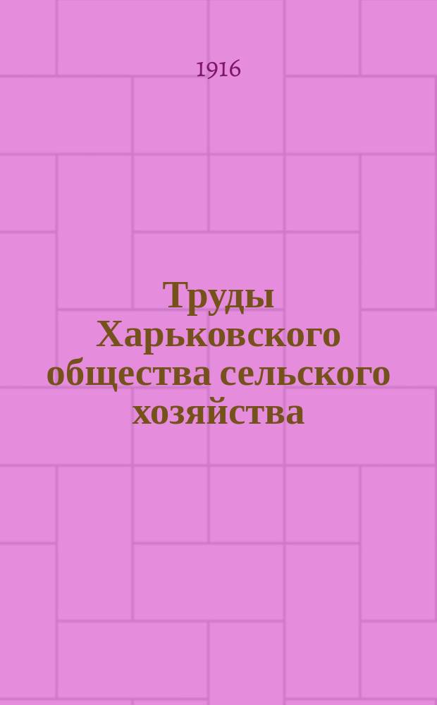 Труды Харьковского общества сельского хозяйства : Вып. 1-11. Вып. 10. [№ 1]. 1914