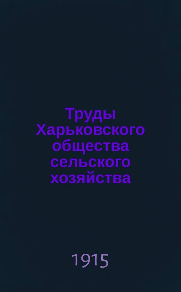 Труды Харьковского общества сельского хозяйства : Вып. 1-11. Вып. 11. [№ 1]. 1914
