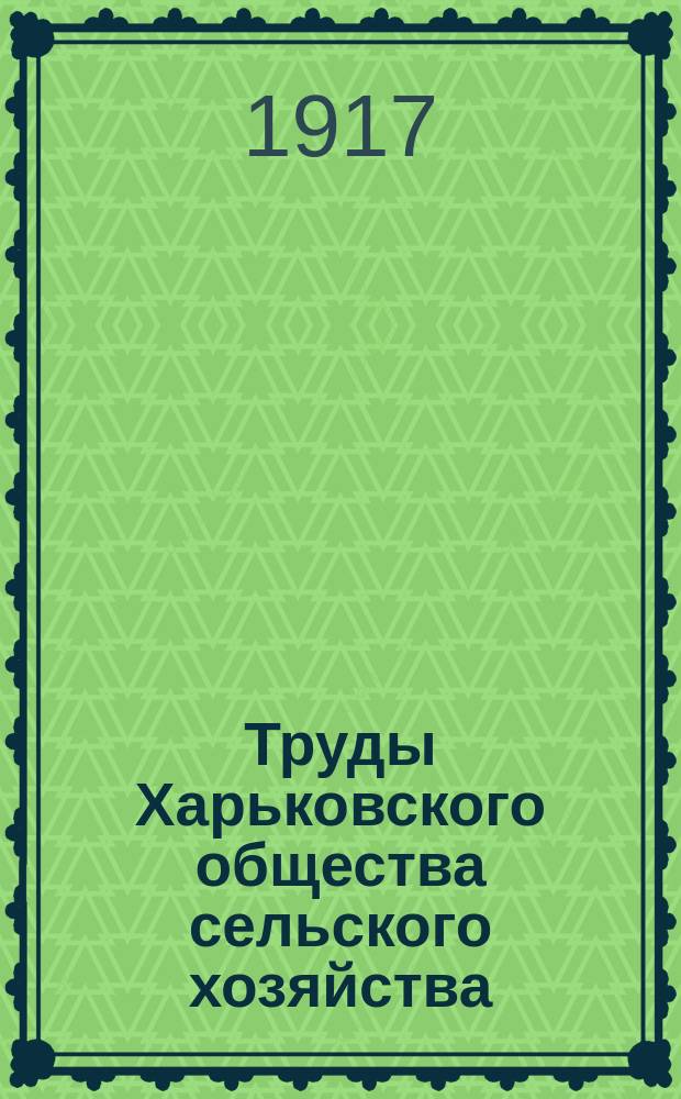 Труды Харьковского общества сельского хозяйства : Вып. 1-11. Вып. 11. [№ 2]. 1915