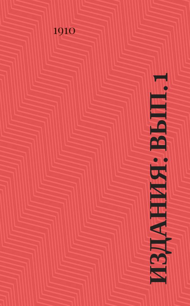 [Издания] : Вып. 1