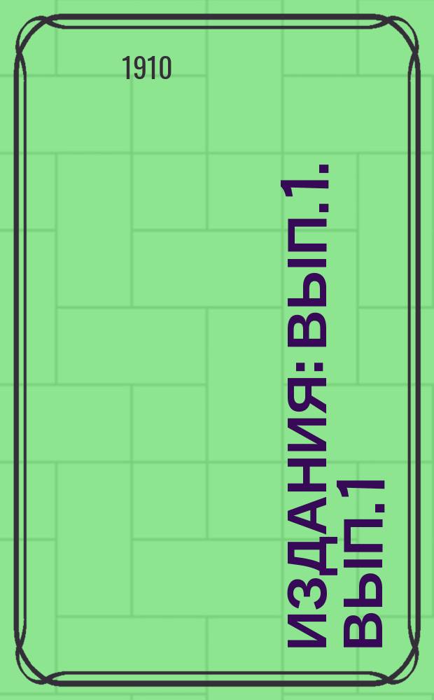 [Издания] : Вып. 1. Вып. 1 : Монеты и медали