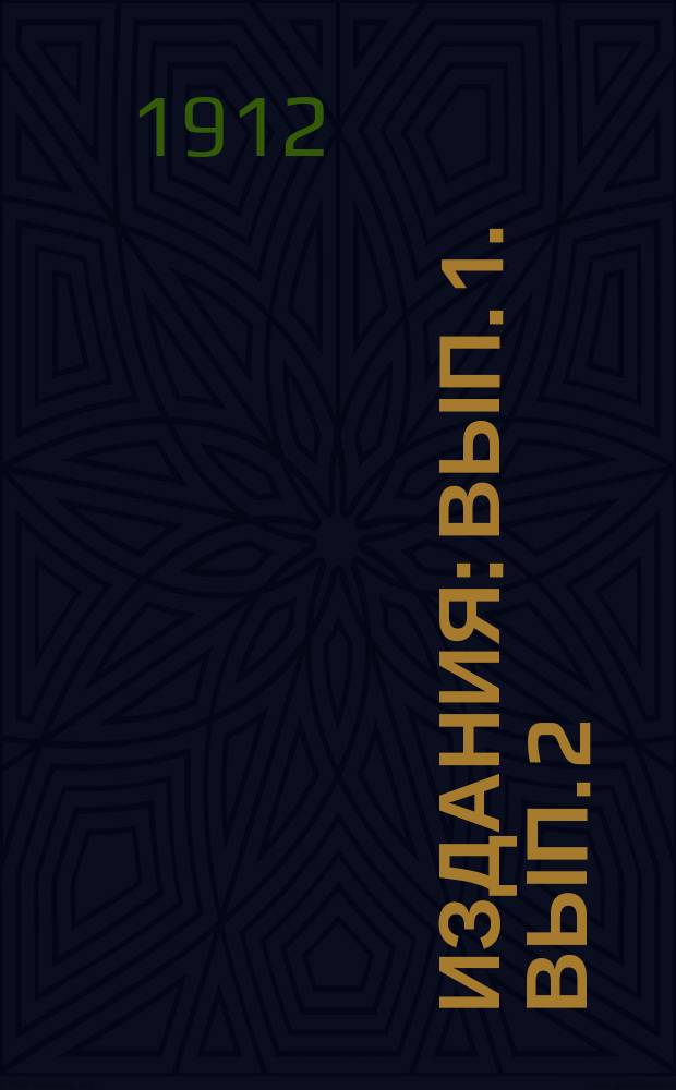 [Издания] : Вып. 1. Вып. 2 : Летопись Музея за 1909, 1910 и 1911 гг.