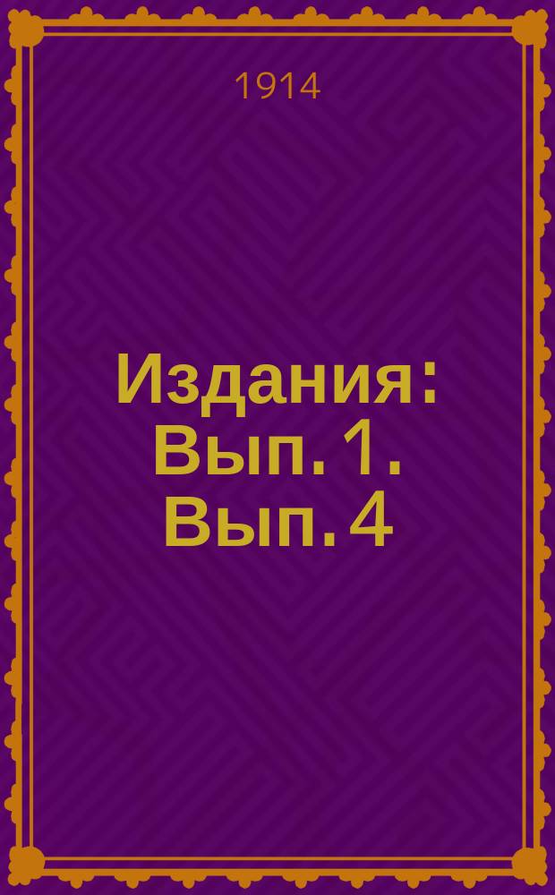 [Издания] : Вып. 1. Вып. 4 : Летопись Музея за 1912 год