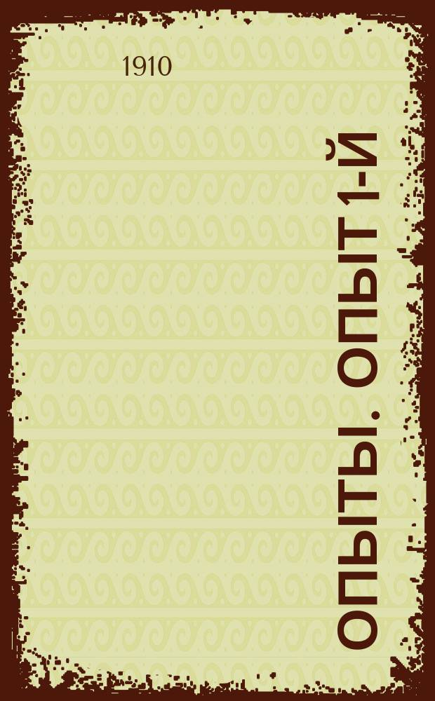 [Опыты]. Опыт 1-й (18 лет) : Где сеять озимь?