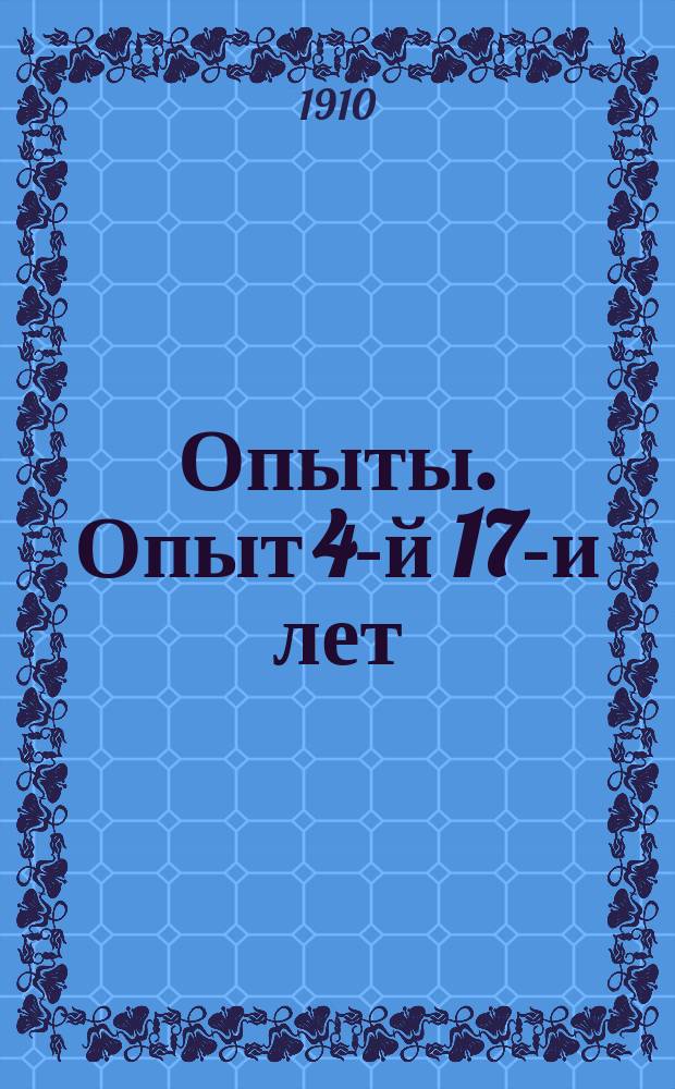 [Опыты]. Опыт 4-й 17-и лет : Как действуют удобрения?