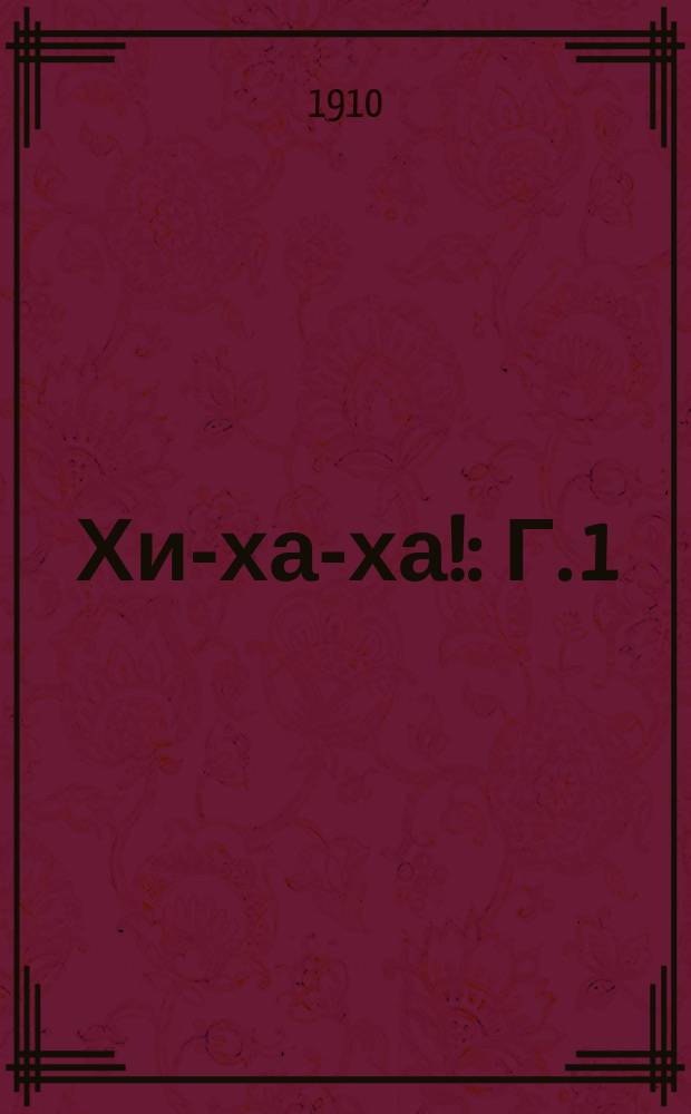 Хи-ха-ха! : Г. 1