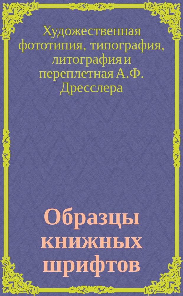 Образцы книжных шрифтов