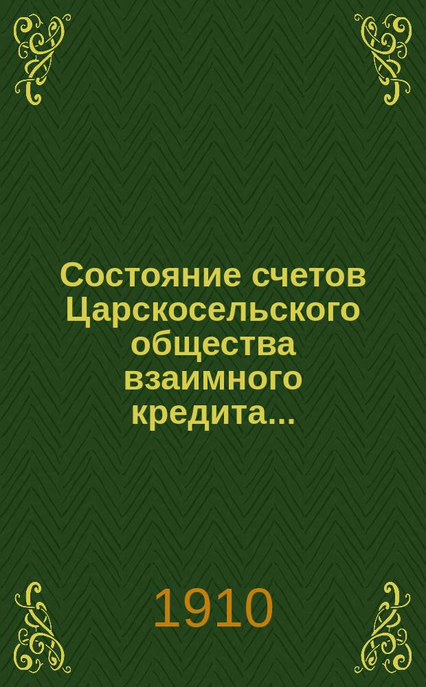 Состояние счетов Царскосельского общества взаимного кредита...