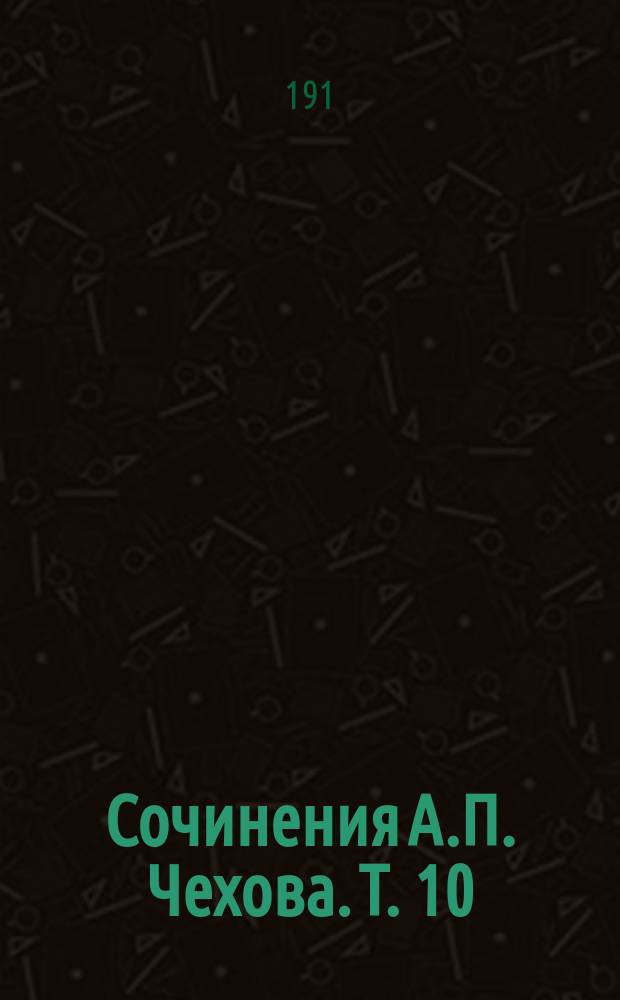 Сочинения А.П. Чехова. [Т. 10] : Остров Сахалин