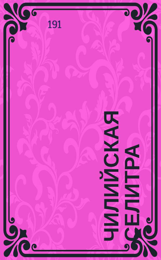 Чилийская селитра : Наиболее продуктивное азотистое удобрение