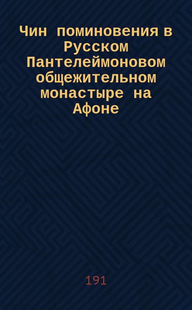Чин поминовения в Русском Пантелеймоновом общежительном монастыре на Афоне