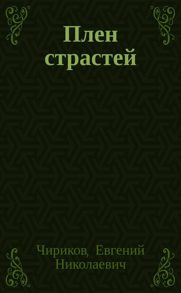 Плен страстей