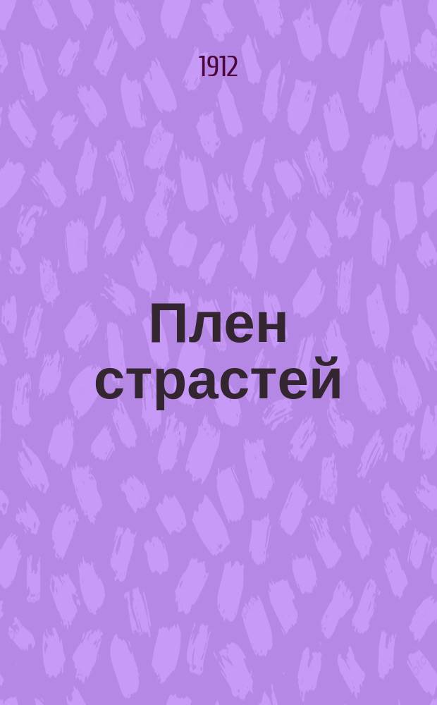 Плен страстей